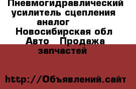 Пневмогидравлический усилитель сцепления (аналог 204) - Новосибирская обл. Авто » Продажа запчастей   